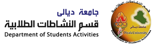 قسم النشاطات الطلابية | جامعة ديالى